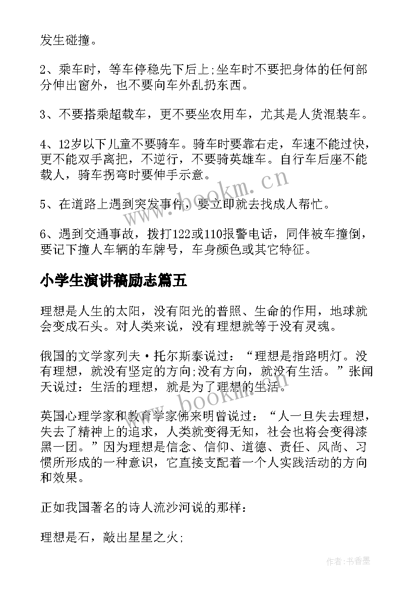 小学生演讲稿励志(通用10篇)