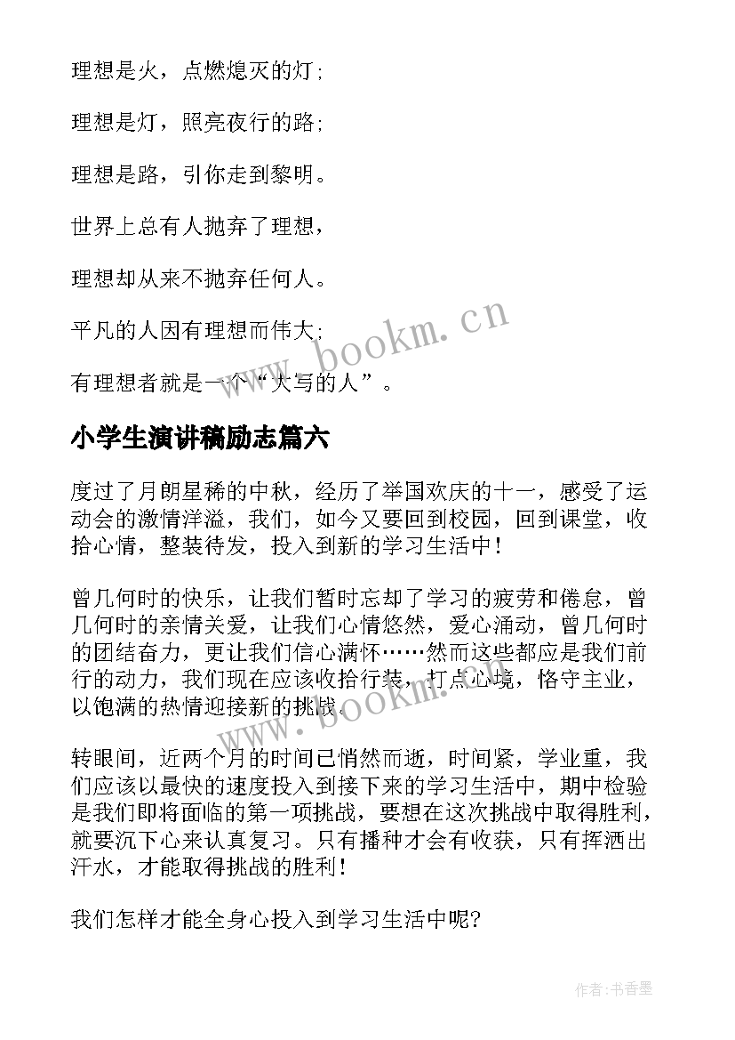 小学生演讲稿励志(通用10篇)