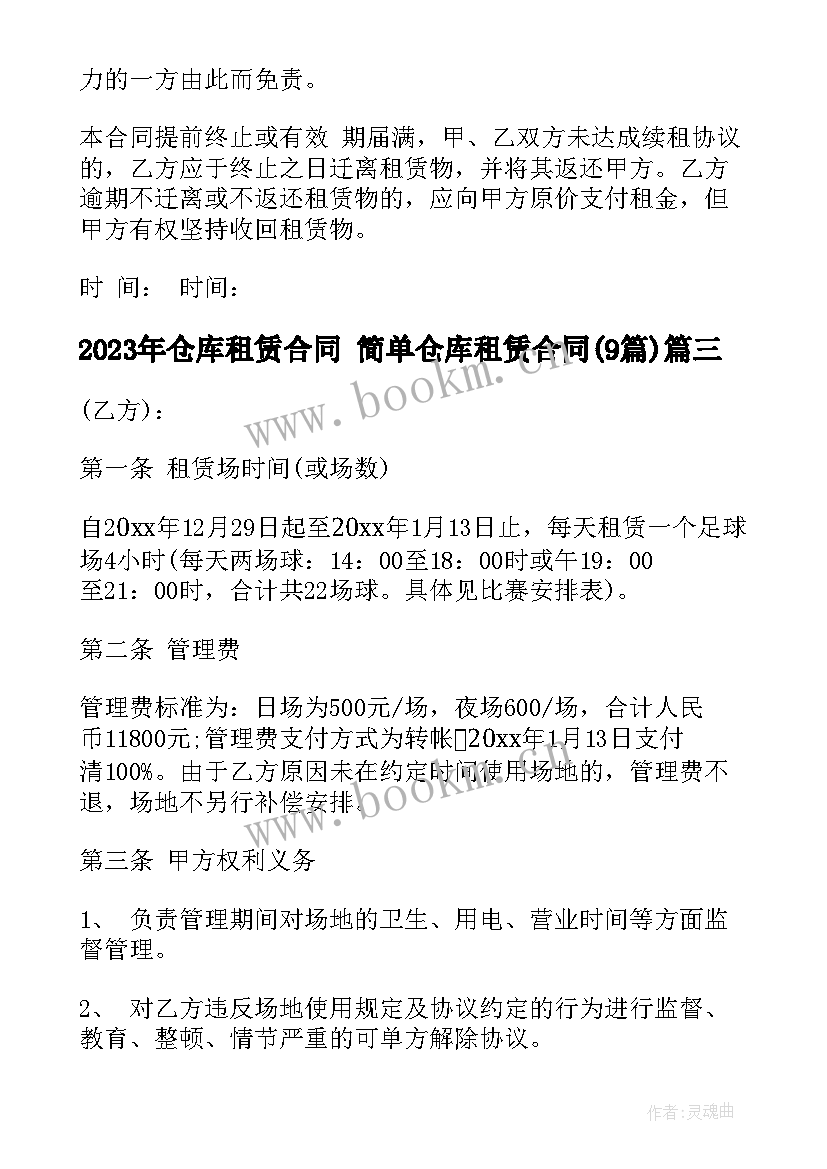 最新仓库租赁合同 简单仓库租赁合同(通用9篇)