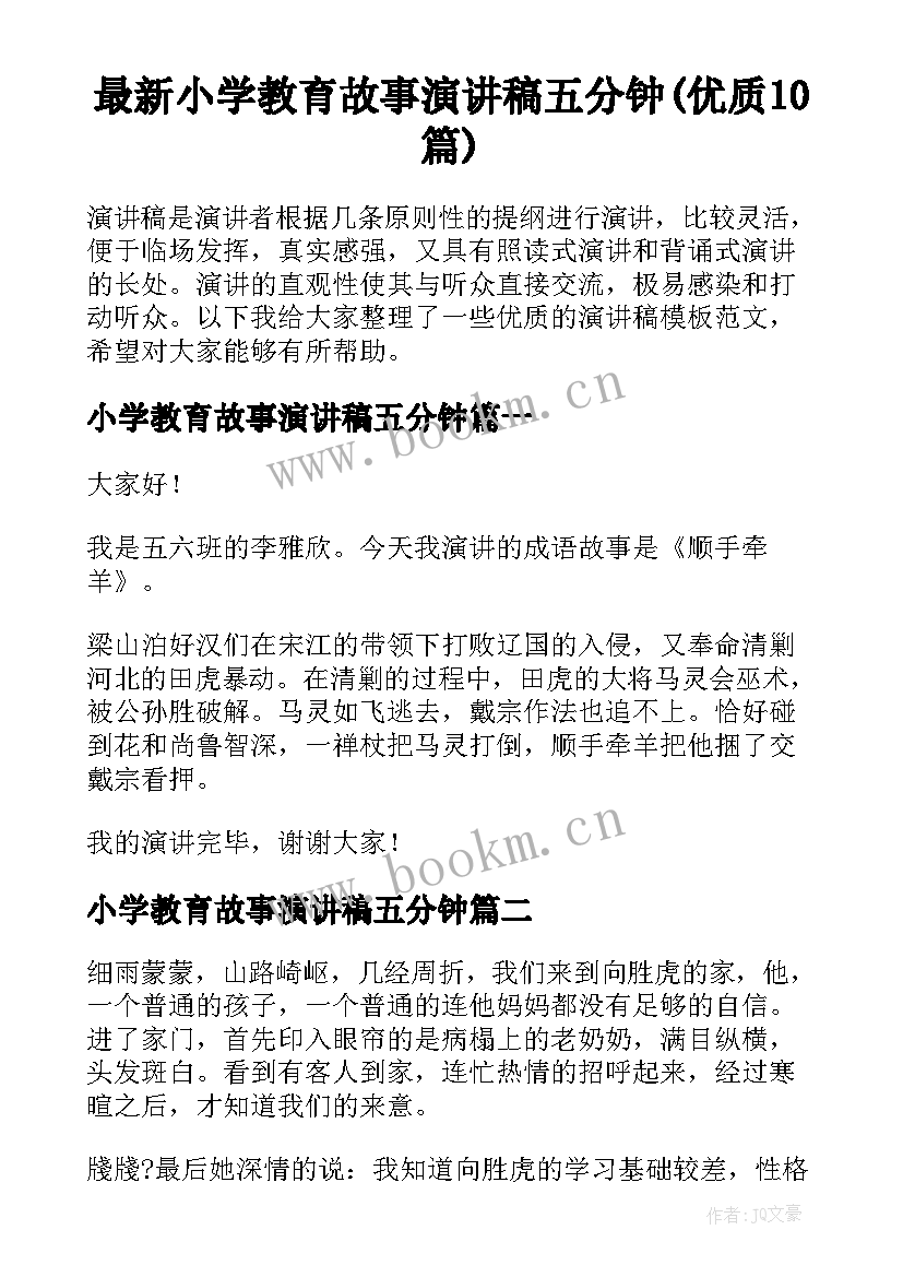 最新小学教育故事演讲稿五分钟(优质10篇)