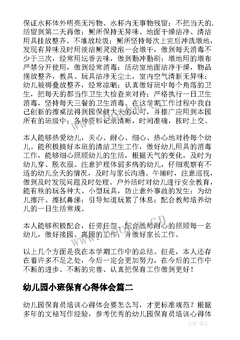 2023年幼儿园小班保育心得体会(精选10篇)