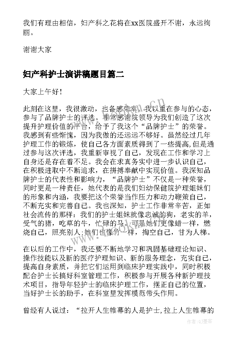 妇产科护士演讲稿题目 妇产科护士节演讲稿(优秀8篇)