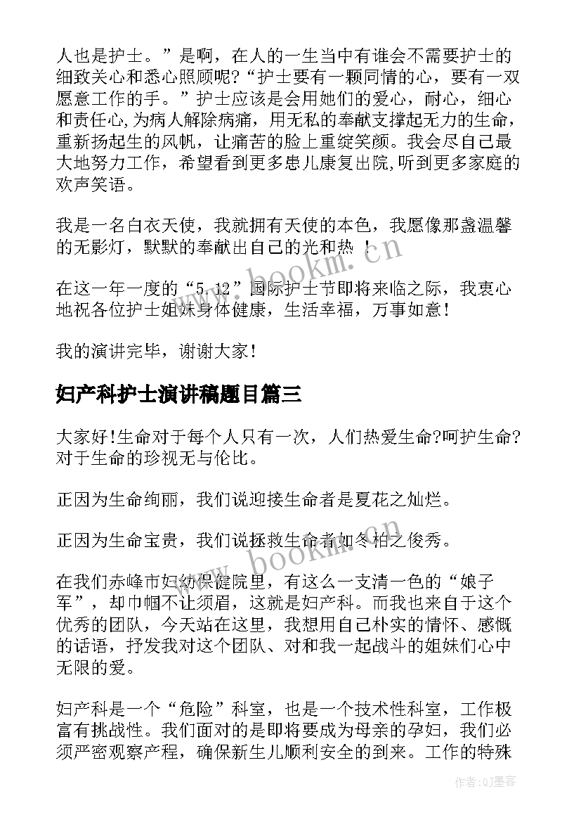 妇产科护士演讲稿题目 妇产科护士节演讲稿(优秀8篇)