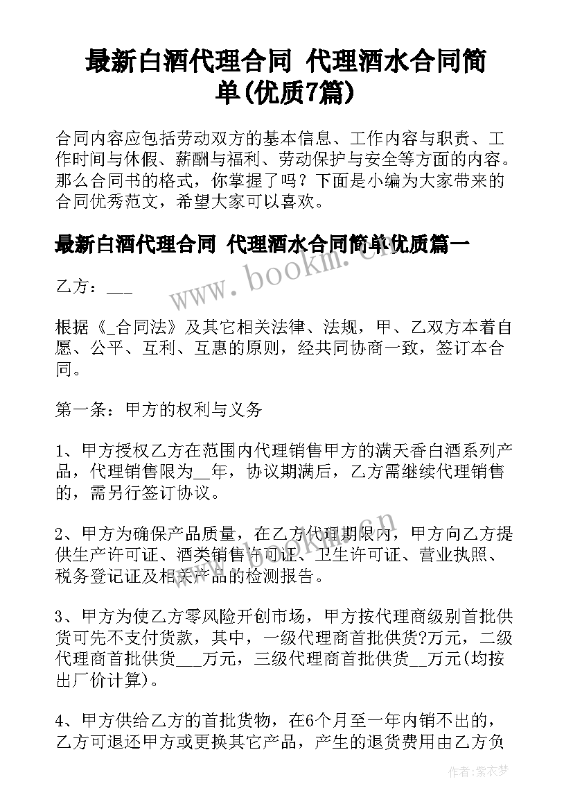 最新白酒代理合同 代理酒水合同简单(优质7篇)