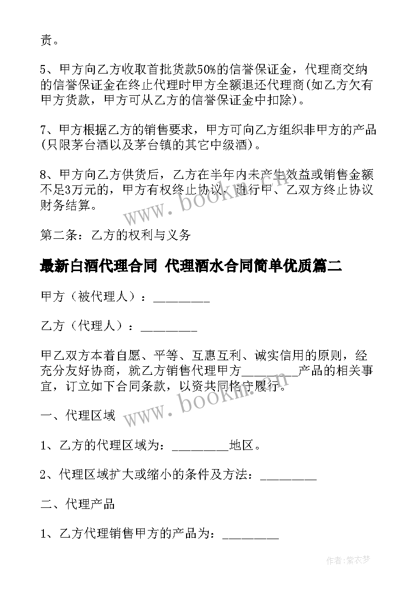 最新白酒代理合同 代理酒水合同简单(优质7篇)