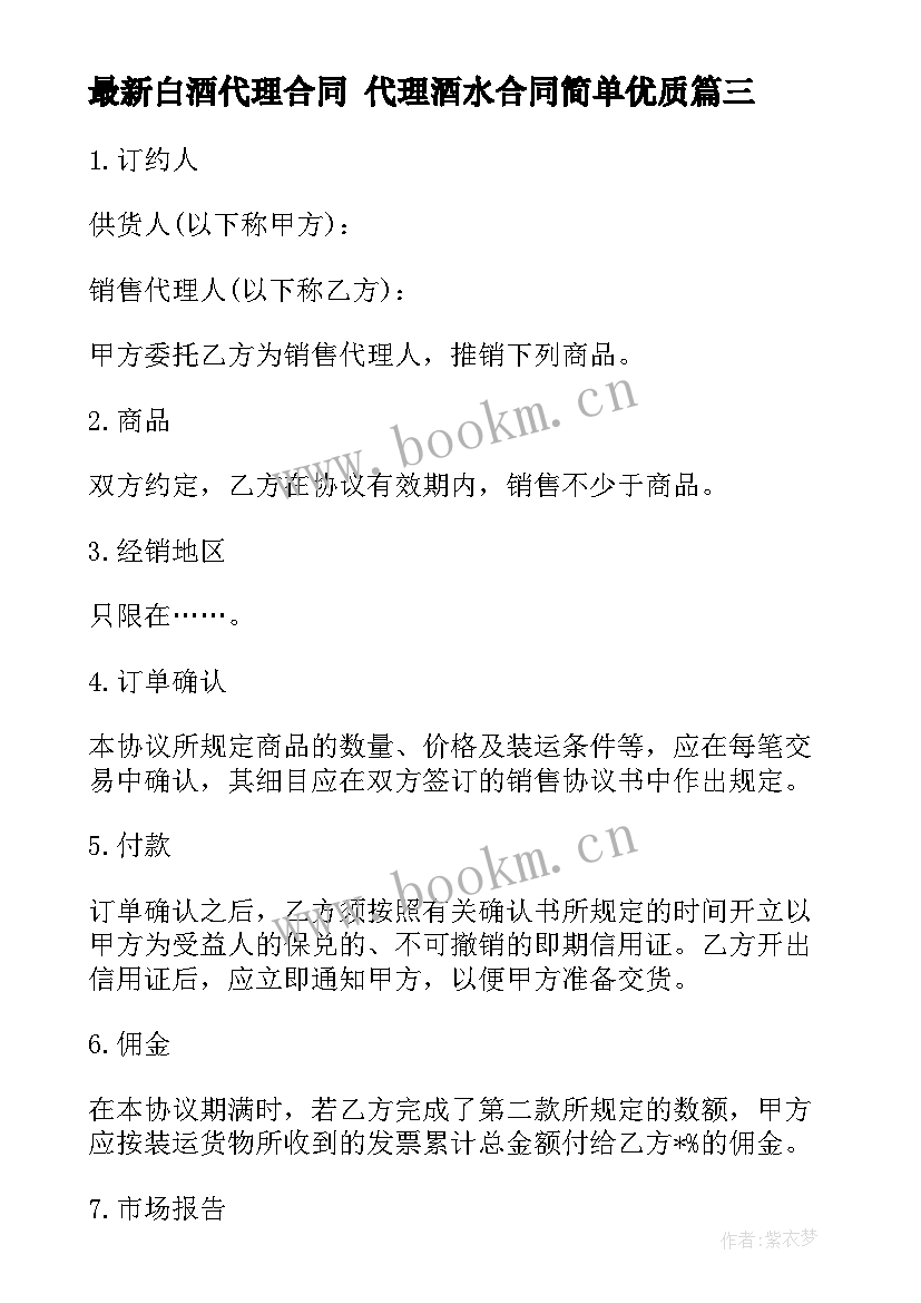 最新白酒代理合同 代理酒水合同简单(优质7篇)