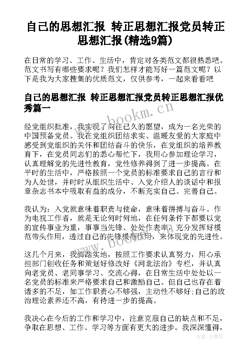 自己的思想汇报 转正思想汇报党员转正思想汇报(精选9篇)