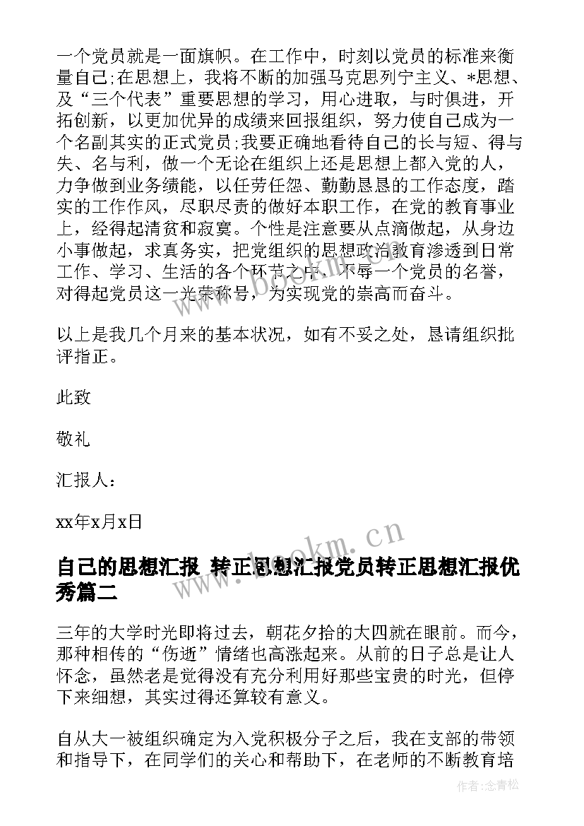 自己的思想汇报 转正思想汇报党员转正思想汇报(精选9篇)