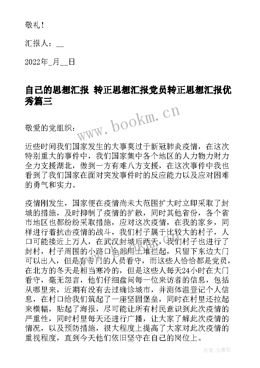 自己的思想汇报 转正思想汇报党员转正思想汇报(精选9篇)