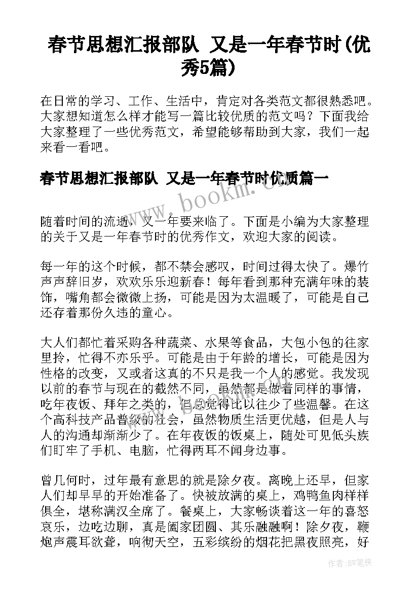 春节思想汇报部队 又是一年春节时(优秀5篇)