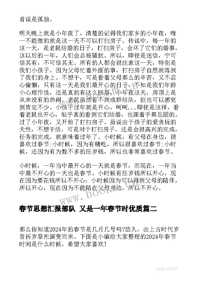 春节思想汇报部队 又是一年春节时(优秀5篇)