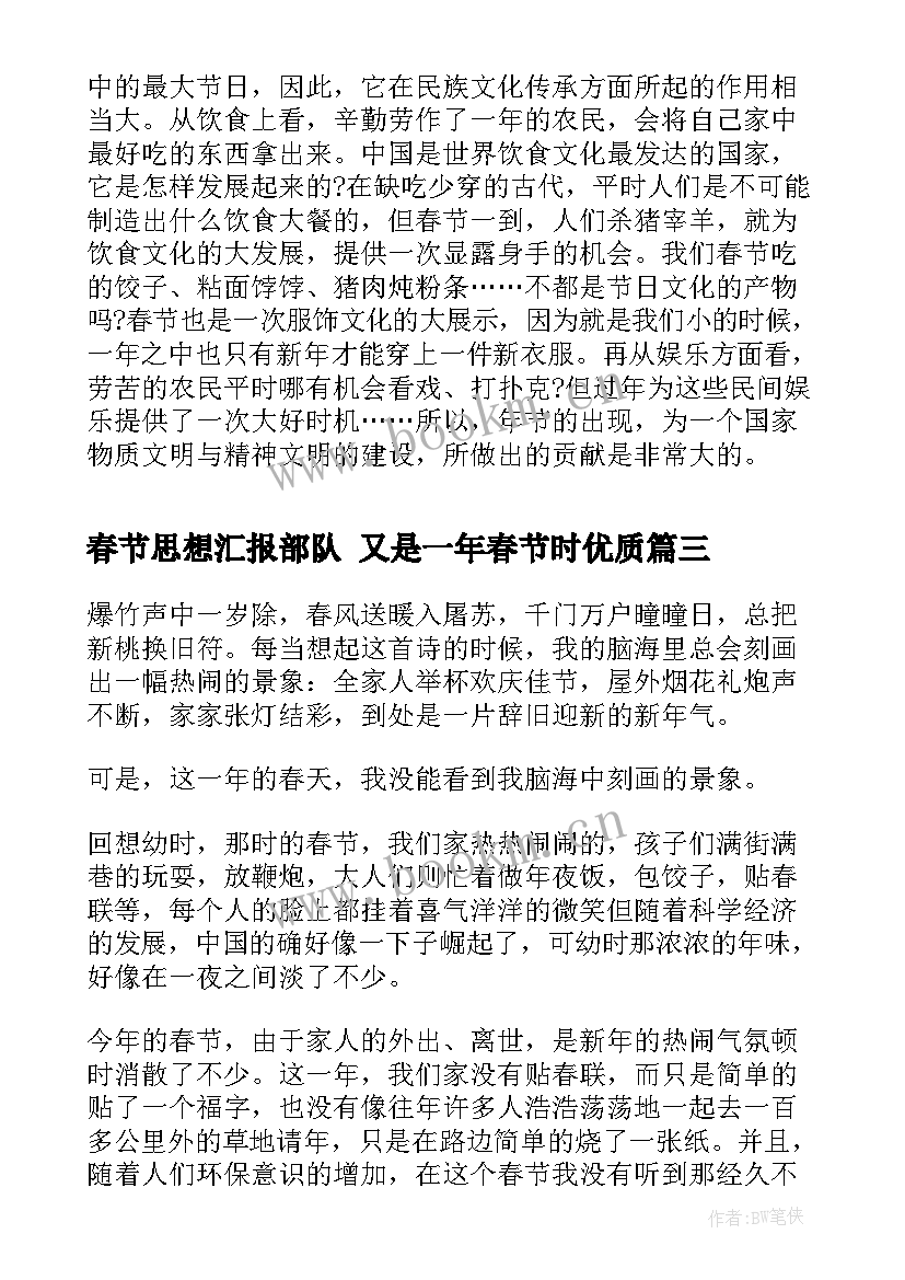 春节思想汇报部队 又是一年春节时(优秀5篇)