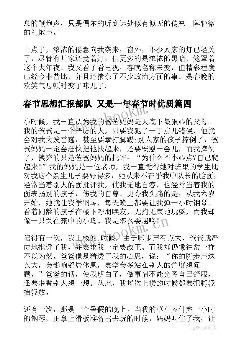 春节思想汇报部队 又是一年春节时(优秀5篇)