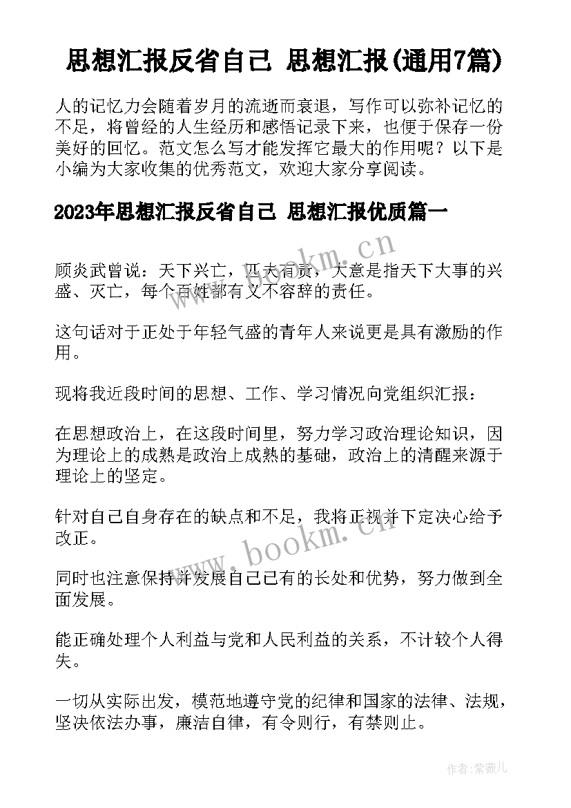 思想汇报反省自己 思想汇报(通用7篇)