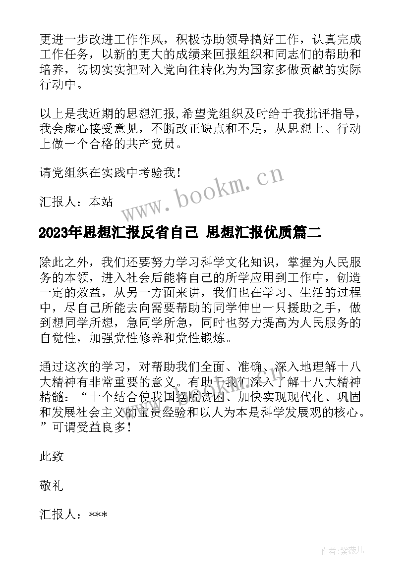 思想汇报反省自己 思想汇报(通用7篇)