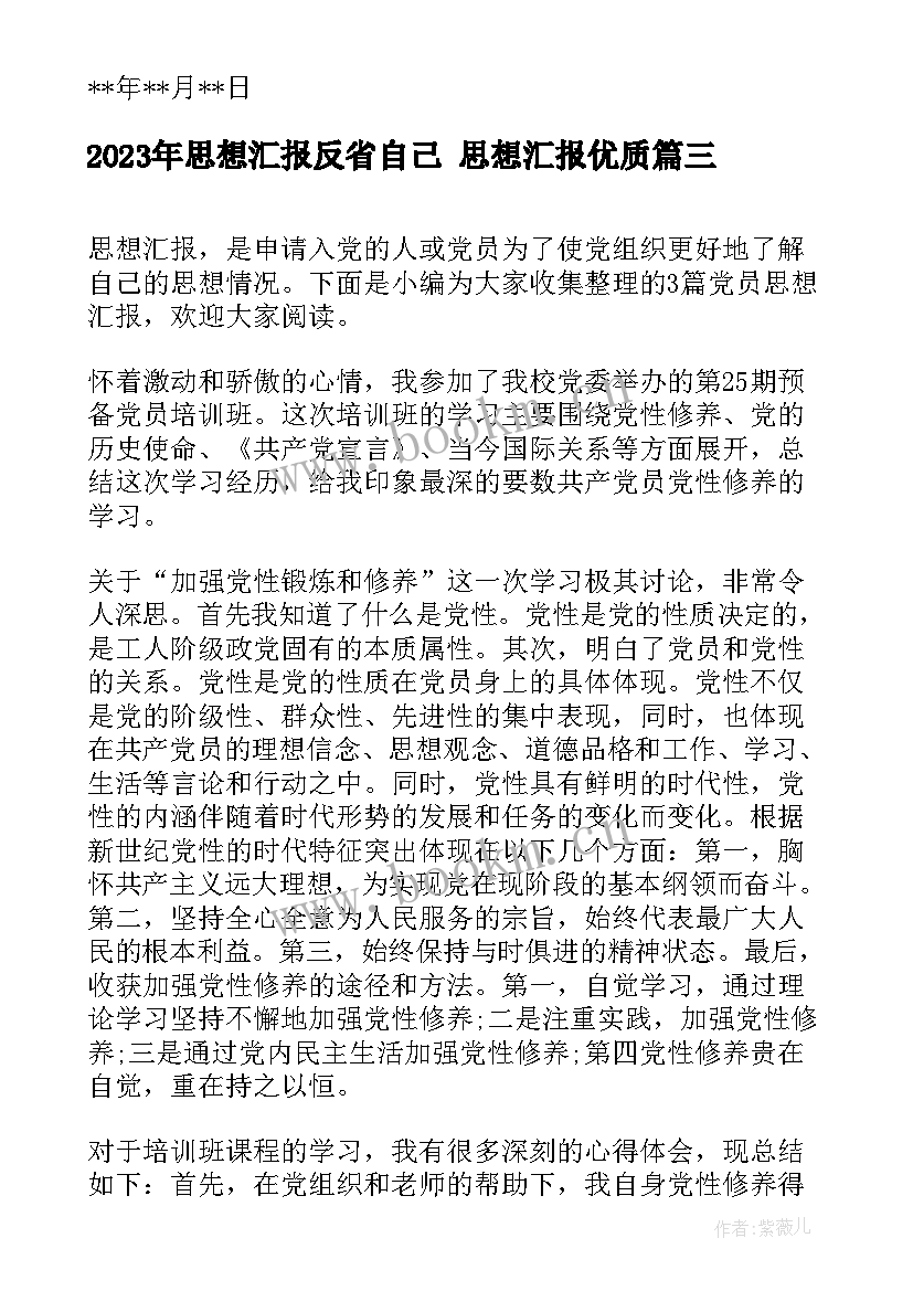 思想汇报反省自己 思想汇报(通用7篇)