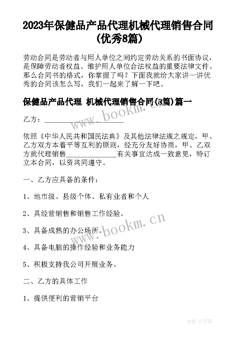 2023年保健品产品代理 机械代理销售合同(优秀8篇)