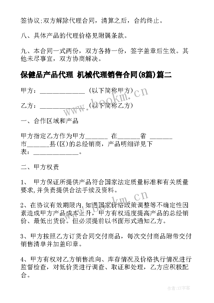 2023年保健品产品代理 机械代理销售合同(优秀8篇)