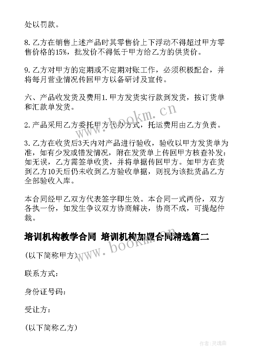 2023年培训机构教学合同 培训机构加盟合同(汇总9篇)