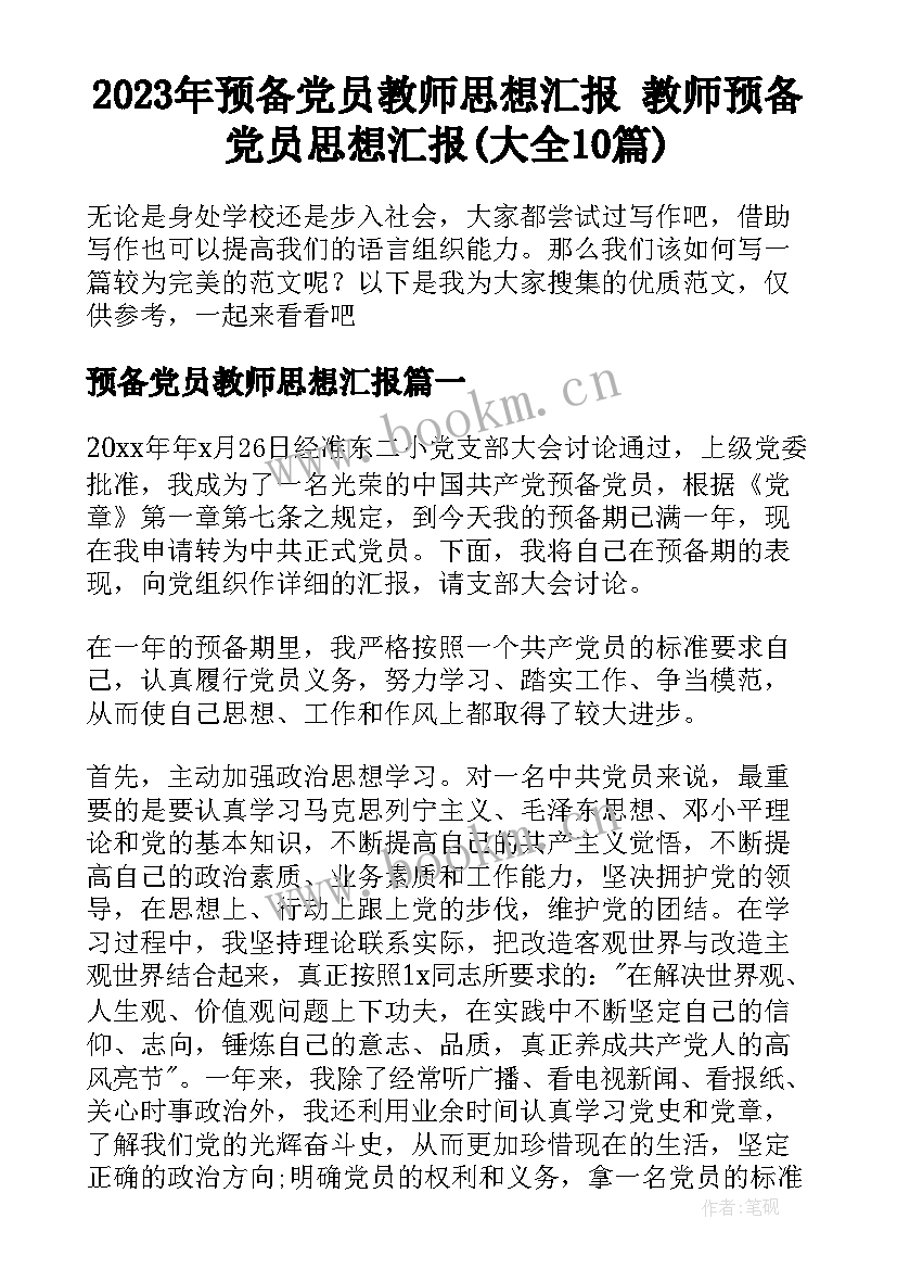 2023年预备党员教师思想汇报 教师预备党员思想汇报(大全10篇)