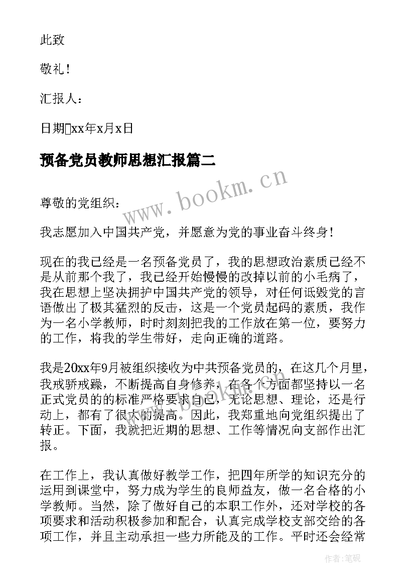 2023年预备党员教师思想汇报 教师预备党员思想汇报(大全10篇)