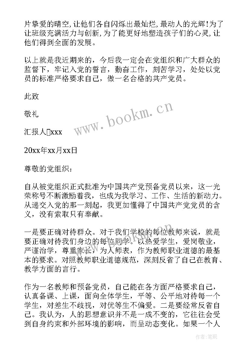 2023年预备党员教师思想汇报 教师预备党员思想汇报(大全10篇)