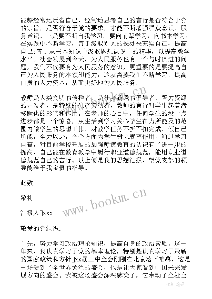 2023年预备党员教师思想汇报 教师预备党员思想汇报(大全10篇)