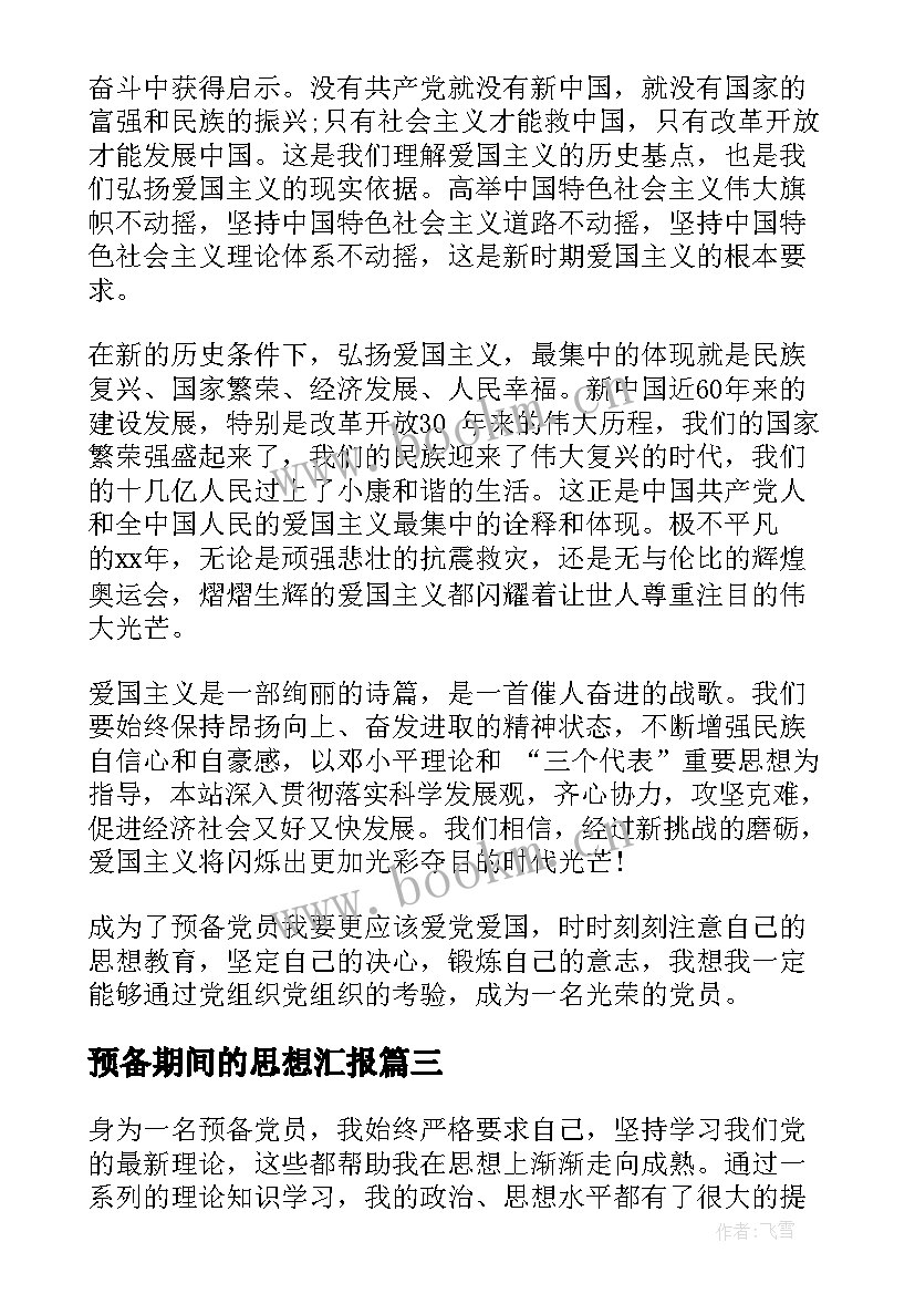 预备期间的思想汇报(优秀6篇)