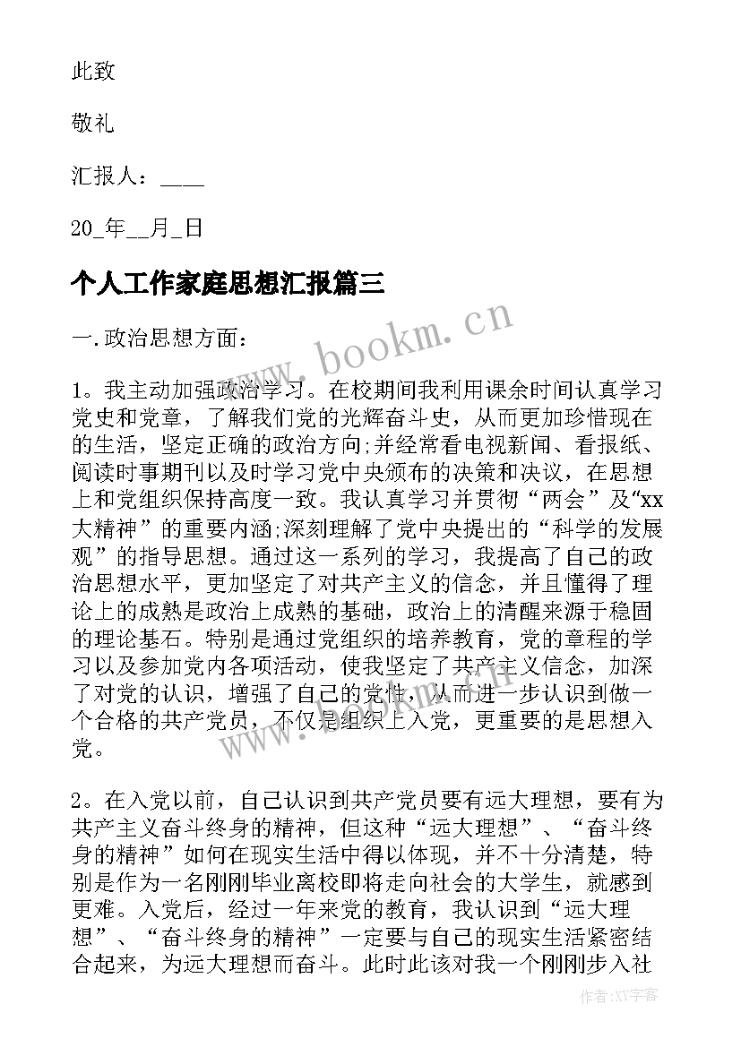 最新个人工作家庭思想汇报(通用5篇)