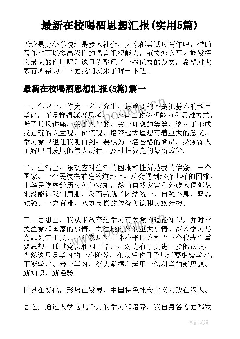 最新在校喝酒思想汇报(实用5篇)