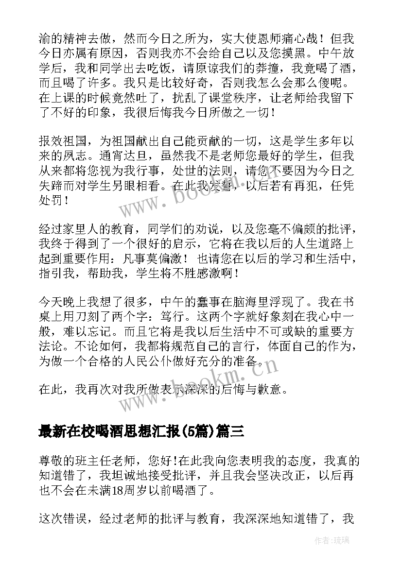 最新在校喝酒思想汇报(实用5篇)