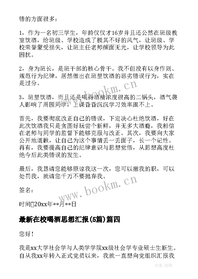 最新在校喝酒思想汇报(实用5篇)