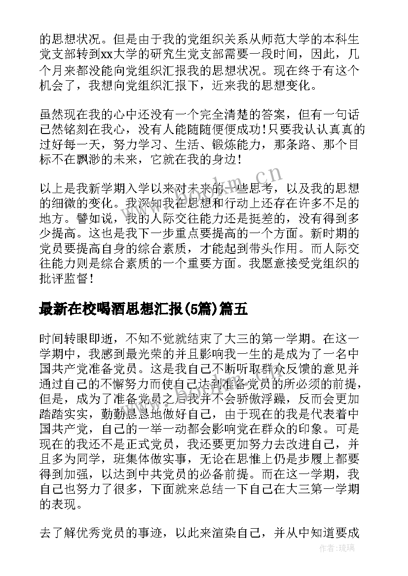 最新在校喝酒思想汇报(实用5篇)