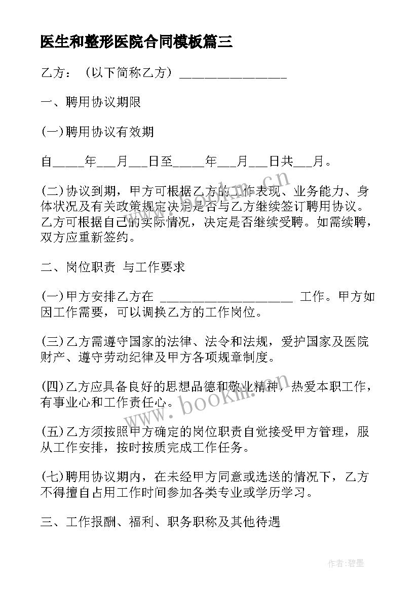 医生和整形医院合同(大全5篇)