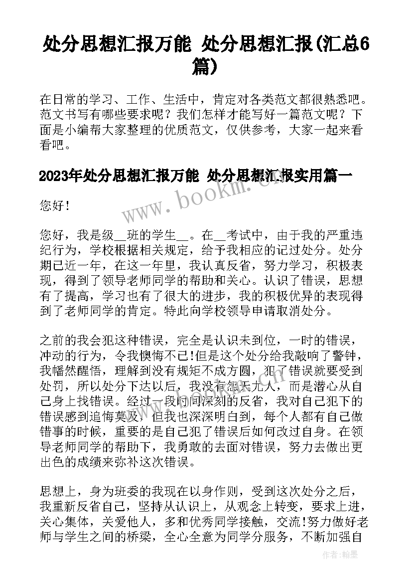 处分思想汇报万能 处分思想汇报(汇总6篇)