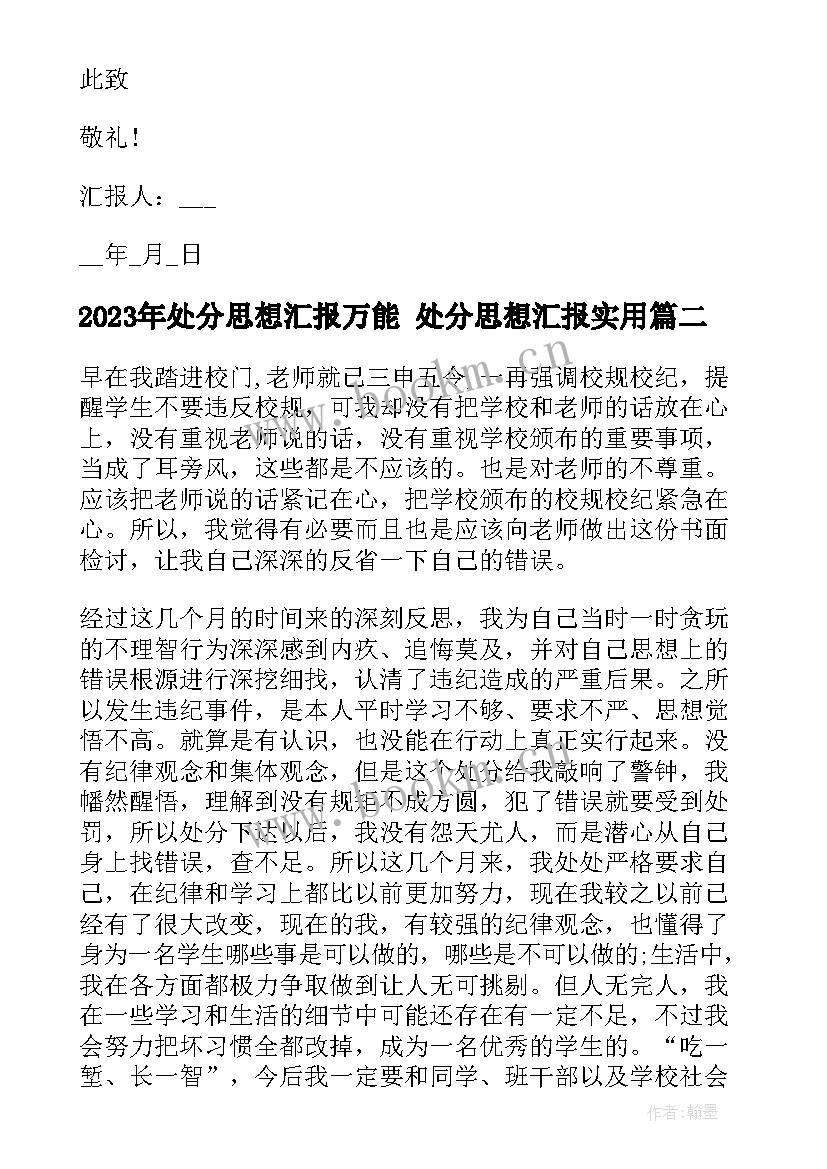 处分思想汇报万能 处分思想汇报(汇总6篇)