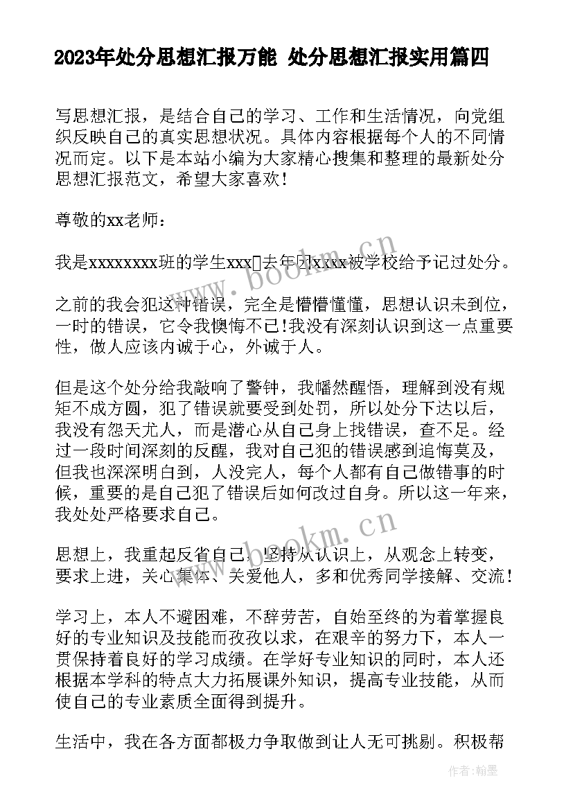 处分思想汇报万能 处分思想汇报(汇总6篇)