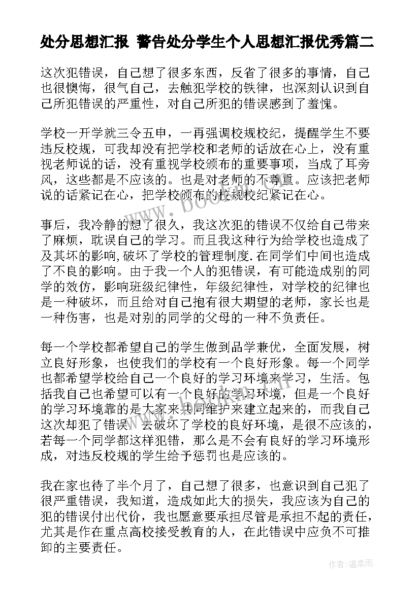 2023年处分思想汇报 警告处分学生个人思想汇报(实用7篇)