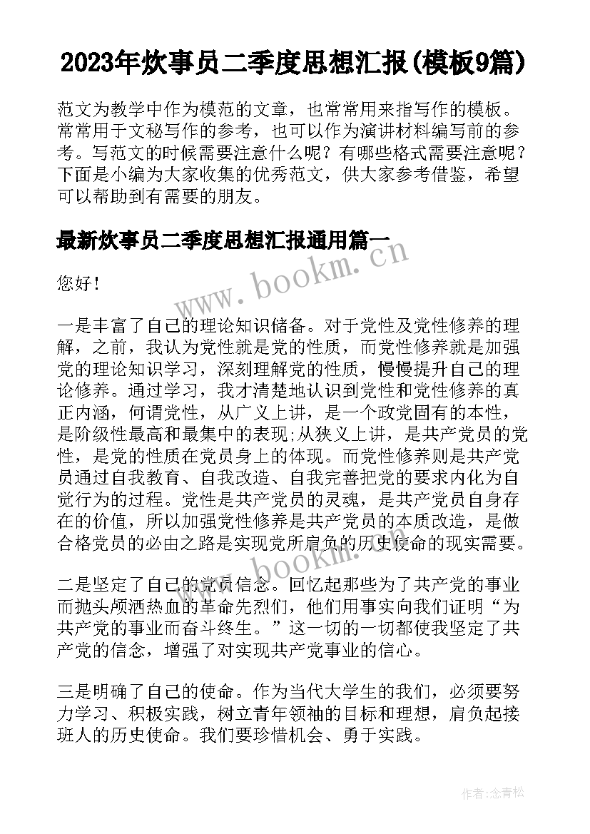 2023年炊事员二季度思想汇报(模板9篇)