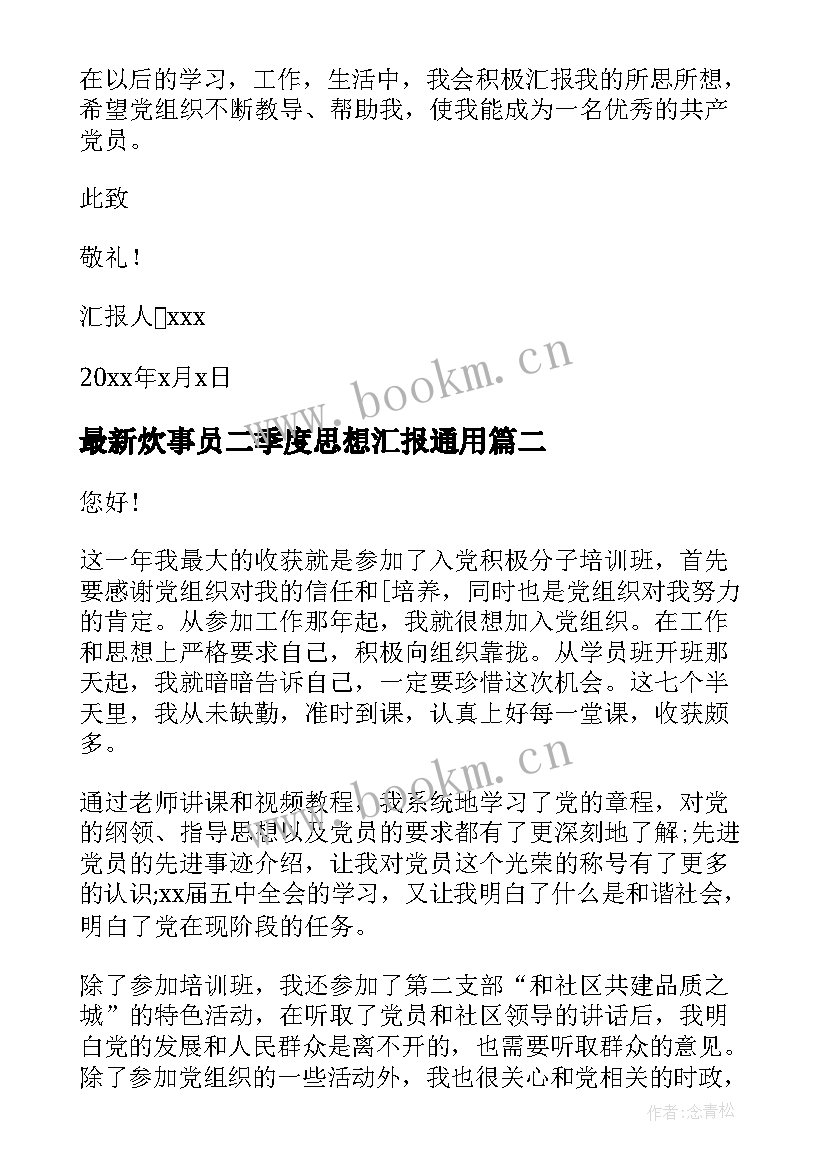 2023年炊事员二季度思想汇报(模板9篇)