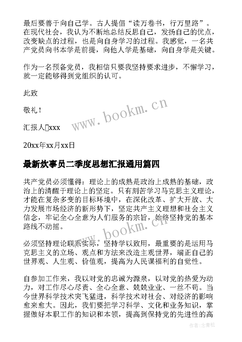 2023年炊事员二季度思想汇报(模板9篇)