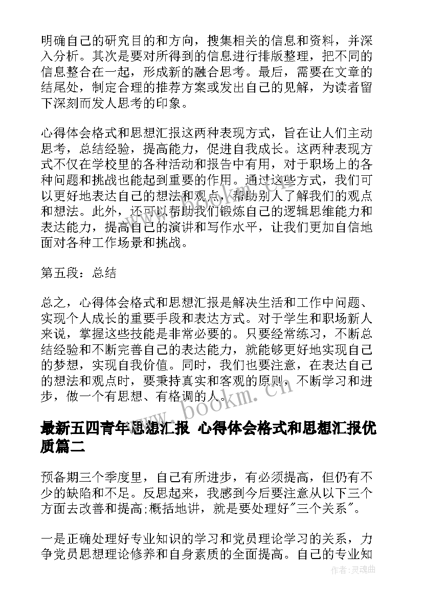 2023年五四青年思想汇报 心得体会格式和思想汇报(汇总6篇)