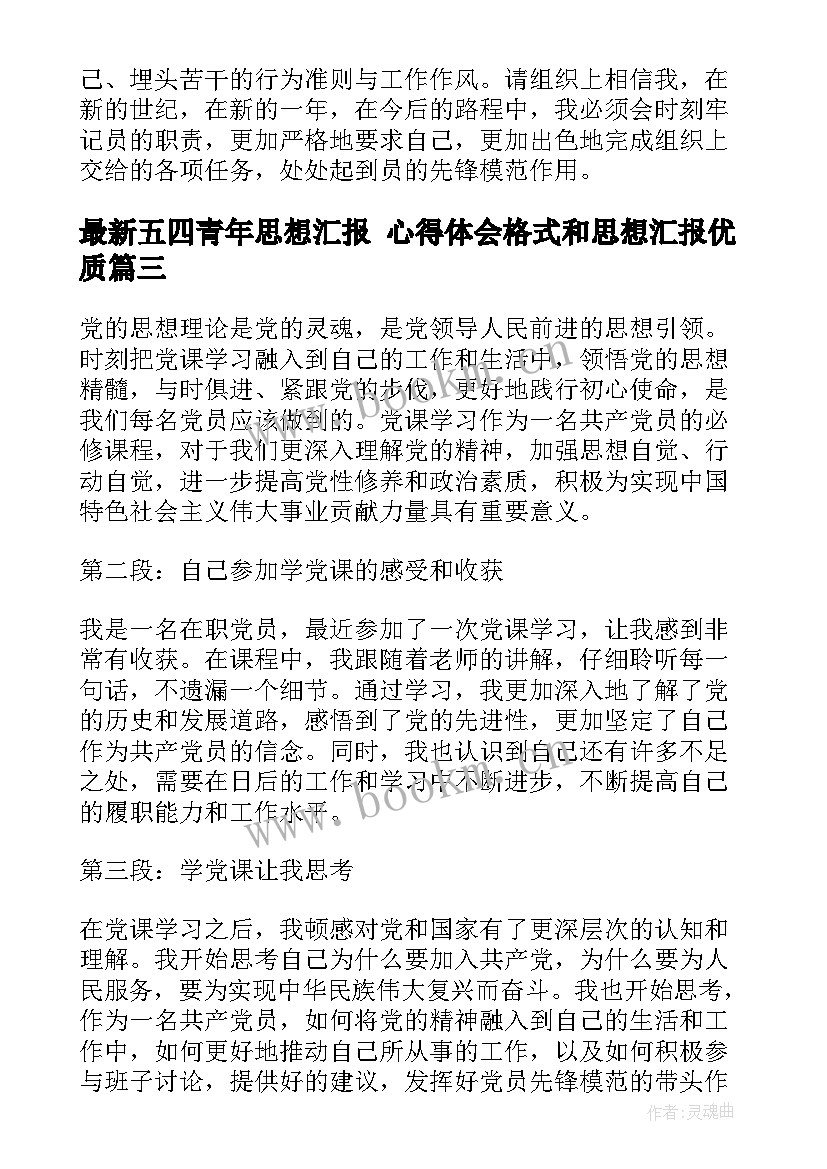 2023年五四青年思想汇报 心得体会格式和思想汇报(汇总6篇)