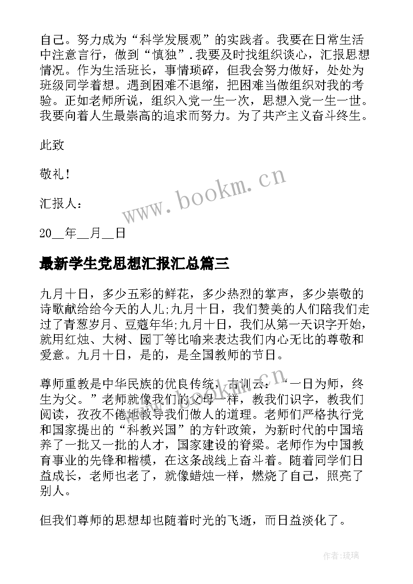 最新学生党思想汇报(优质7篇)