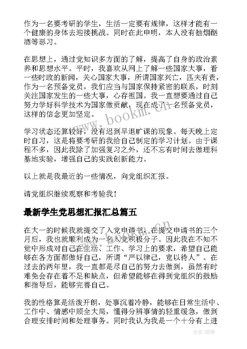 最新学生党思想汇报(优质7篇)