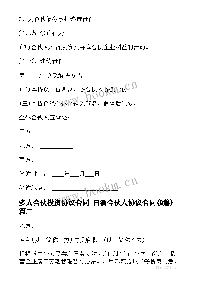 多人合伙投资协议合同 白酒合伙人协议合同(实用8篇)