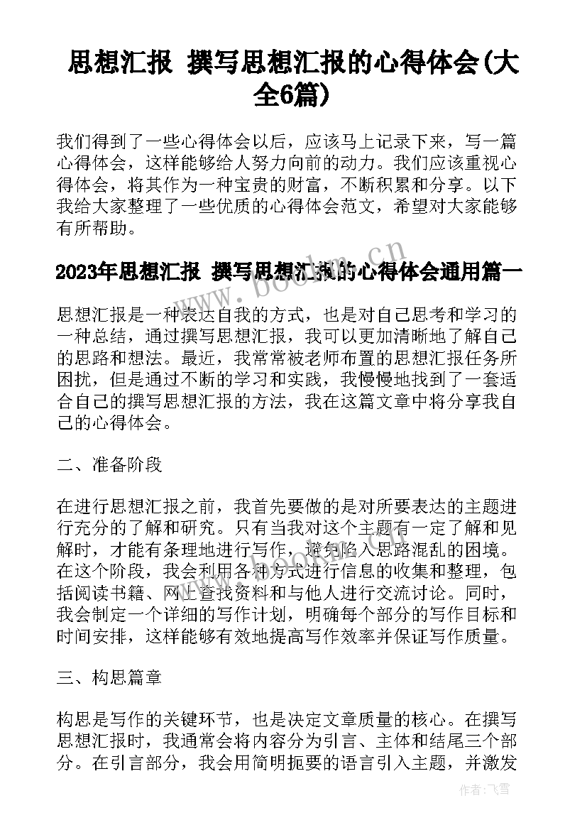 思想汇报 撰写思想汇报的心得体会(大全6篇)