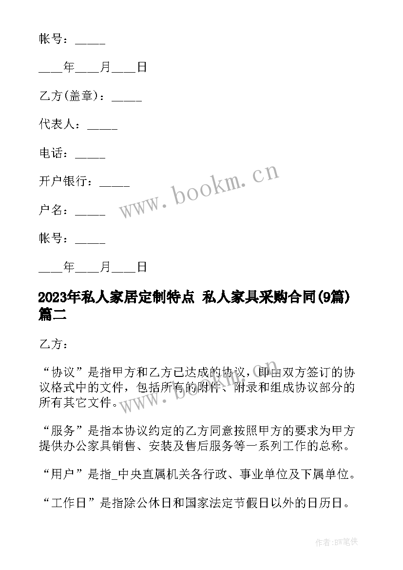 2023年私人家居定制特点 私人家具采购合同(通用8篇)