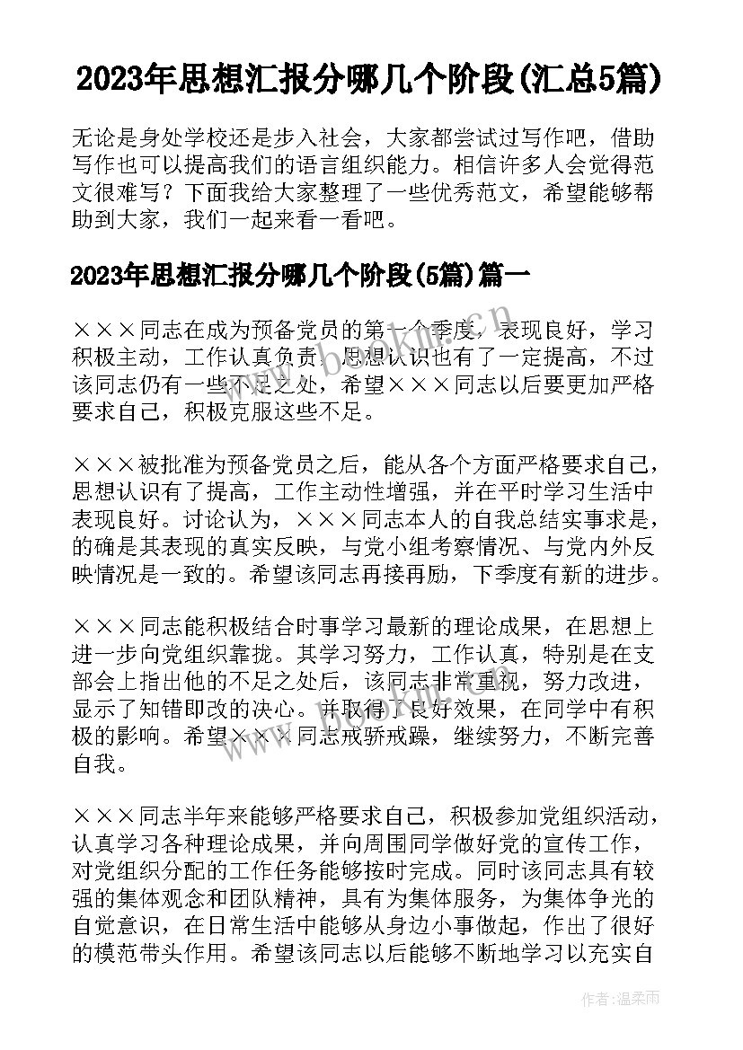 2023年思想汇报分哪几个阶段(汇总5篇)