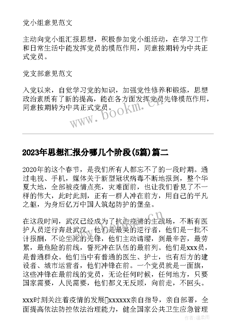 2023年思想汇报分哪几个阶段(汇总5篇)